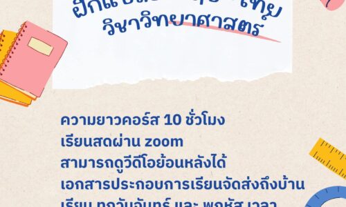 คอร์สฝึกแปลอังกฤษ-ไทย วิชาวิทยาศาสตร์